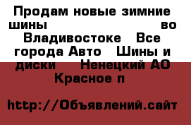 Продам новые зимние шины 7.00R16LT Goform W696 во Владивостоке - Все города Авто » Шины и диски   . Ненецкий АО,Красное п.